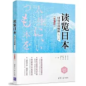 讀覽日本：日語泛讀精粹(二)(第2版)