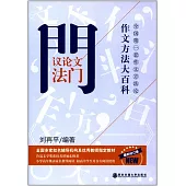 作文方法大百科--議論文法門