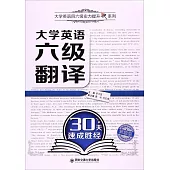 大學英語六級翻譯30天速成勝經