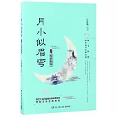 月小似眉彎(參)：驚世傾城