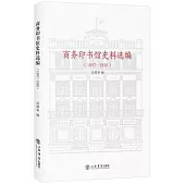 商務印書館史料選編(1897-1950)