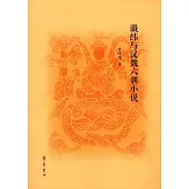 讖緯與漢魏六朝小說