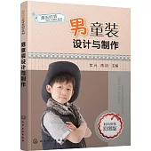 潮流時裝設計與制作系列：男童裝設計與制作(彩圖版)