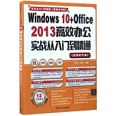 Windows 10+Office 2013高效辦公實戰從入門到精通(視頻教學版)