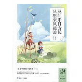 莫問來日方長 只願乘風破浪：人生卷