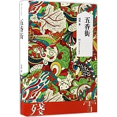 殘雪作品典藏版：五香街
