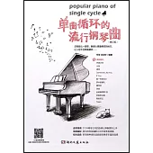 單曲循環流行鋼琴曲(修訂版)