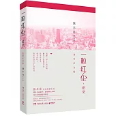 一粒紅塵·昭覺(獨家紀念版)