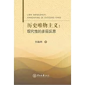 歷史唯物主義：現代性的多層反思