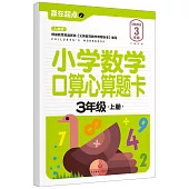 小學數學口算心算題卡：3年級(上冊)(人教版)