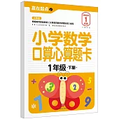 小學數學口算心算題卡：1年級(下冊)(人教版)