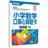 小學數學口算心算題卡：5年級(下冊)(人教版)