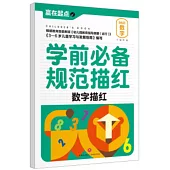 學前必備規范描紅：數字描紅