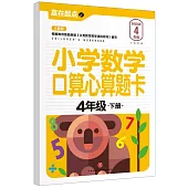 小學數學口算心算題卡：4年級(下冊)(人教版)