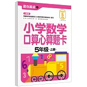 小學數學口算心算題卡：5年級(上冊)(人教版)