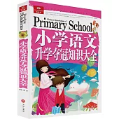 小學語文升學奪冠知識大全