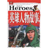 英雄人物故事