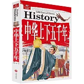 中華上下五千年
