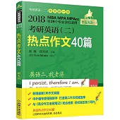 2018考研英語(二)熱點作文40篇(第4版)