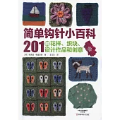 簡單鉤針小百科：201種花樣、織塊、設計作品和創意