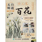 無師自通學工筆：百花(第2版)
