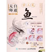 無師自通學工筆：魚(第2版)