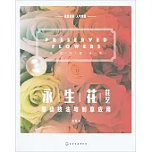 永生花花藝基礎技法與創意應用