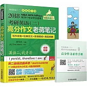 2018考研英語(二)高分作文老蔣筆記：寫作套路+經典范文+背誦模板+真題精解(第6版)