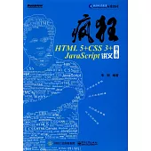 瘋狂HTML 5+CSS 3+JavaScript講義(第2版)