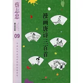 漫畫中國經典(09)：漫畫唐詩三百首