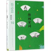 漫畫中國經典(10)：漫畫宋詞