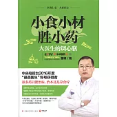 小食小財勝小藥：大醫生的調心膳