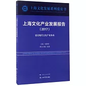 上海文化產業發展報告(2017)