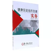 健康促進場所創建實務