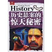 歷史懸案的驚天秘密