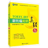 新航道學校指定新托福(TOEFL iBT)培訓教材：新托福閱讀真經(5)