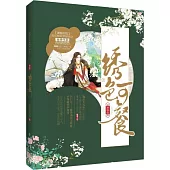 綉色可餐：凝錦篇(上下)