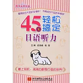 45天輕松搞定日語聽力