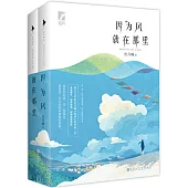 因為風就在那里(上下冊)