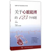 關於心臟起搏的123個問題