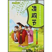 中國傳統節日故事繪本游戲書：清明節