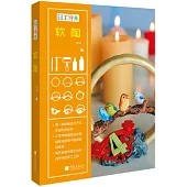 手工時光：軟陶