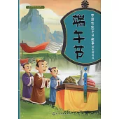 中國傳統節日故事繪本游戲書：端午節