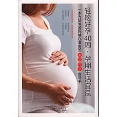 輕松好孕40周，孕期生活宜忌
