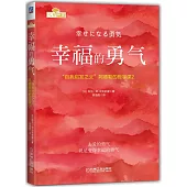 幸福的勇氣：「自我啟發之父」阿德勒的哲學課2