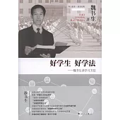 好學生 好學法―魏書生談學習方法