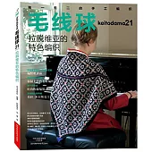 毛線球21：拉脫維亞的特色編織