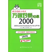 新日語能力考試萬詞對策N3級2000