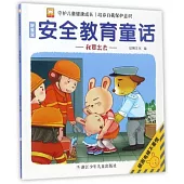 好寶寶安全教育童話：我要出去