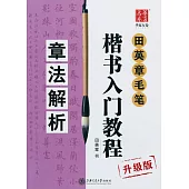 田英章毛筆楷書入門教程：章法解析(升級版)